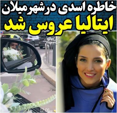 خاطره اسدی در ایتالیا عروس شد / شوهر خانم بازیگر در میلان کیست؟! خاطره اسدی در ایتالیا عروس شد / شوهر خانم بازیگر در میلان کیست؟!