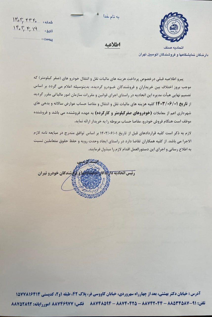 از این تاریخ به بعد فروشنده باید هزینه مالیات نقل و انتقال و عوارض خودرو را متقبل شود
