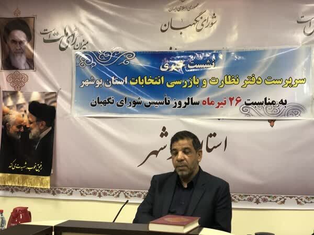 سرپرست دفتر نظارت و بازرسی انتخابات استان بوشهر: هیچ‌گونه شکایتی به هیأت نظارت واصل نشده است