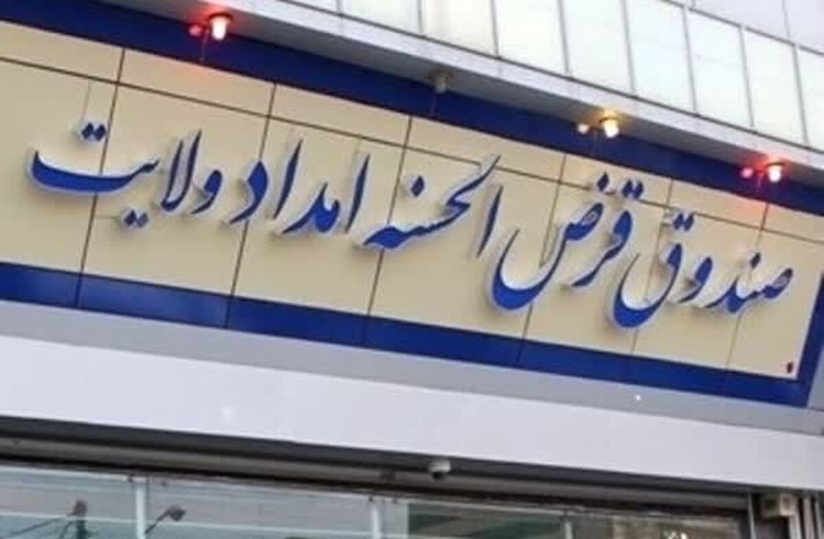 پرداخت ۷۰۰۰ فقره تسهیلات صندوق امداد ولایت به مددجویان کرمانشاهی