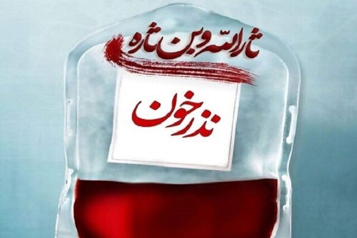 مراکز انتقال خون مازندران روز‌های تاسوعا و عاشورا فعالند