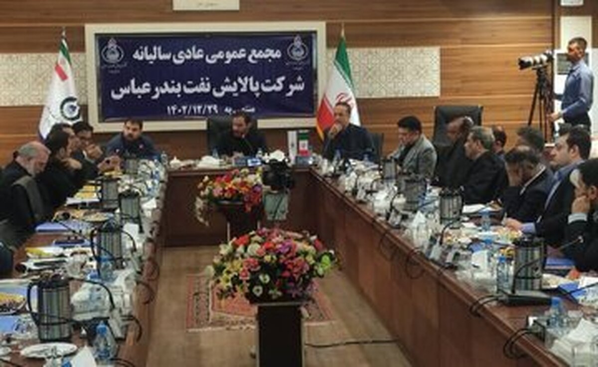 تعیین سود سهامداران شرکت پالایش نفت بندرعباس