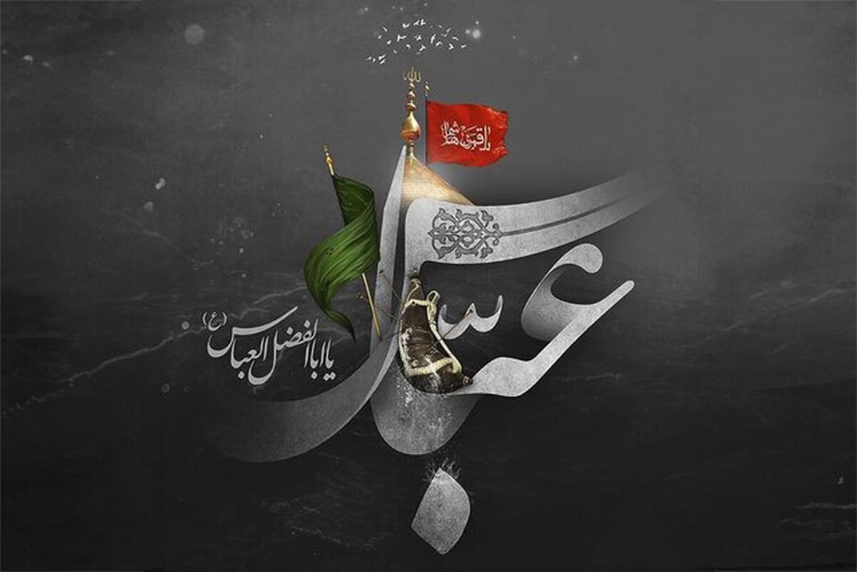 مطیع خداوند بودن و بصیرت، دو وجه شاخص حضرت ابوالفضل (ع) بود