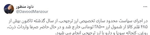 داود منظور:۴۸۵ قلم کالا از شمول ارز ۲۸۵۰۰ تومان حذف شد