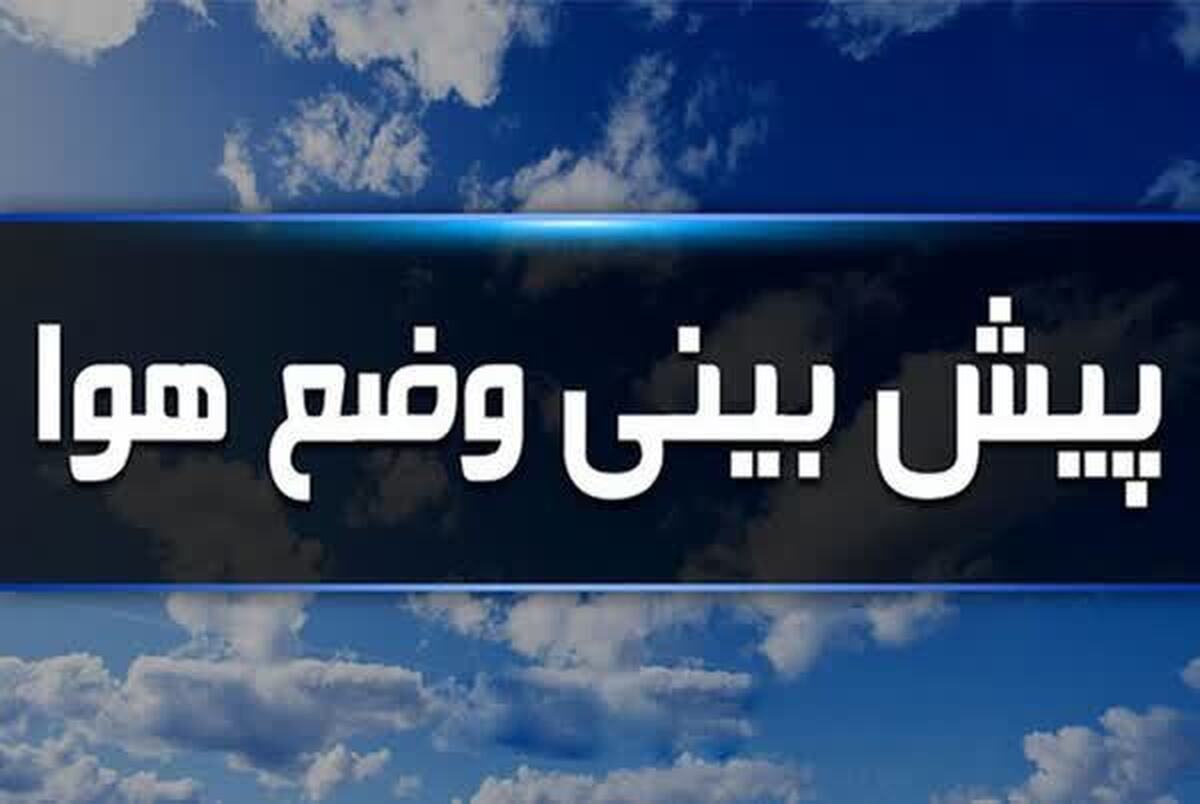 هوای زنجان خنک می‌شود
