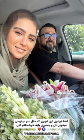 گل‌های زیبایِ لیلیوم و مریمِ سپند امیرسلیمانی برای همسرش مونا خانوم در یک دور دور صبحگاهی با ماشین+عکس/ عشقتون مانا