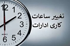 کاهش ساعت کار ادارات و بانک‌های استان مرکزی تا پایان هفته