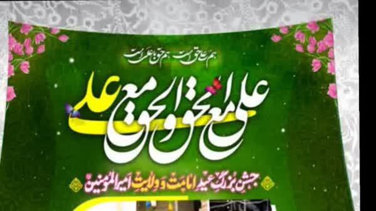 مهمونی یک کیلومتری بهبهانی‌ها برای عید غدیرخم