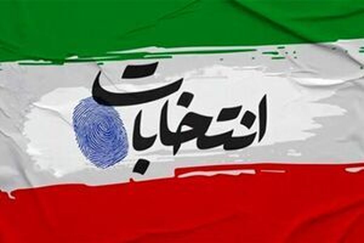 برای شرکت در چهاردهمین دوره انتخابات ریاست جمهوری چه مدارکی لازم است؟