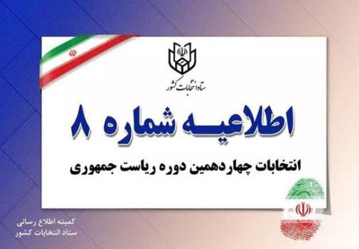 ستاد انتخابات کشور خبر انصراف زاکانی را داد