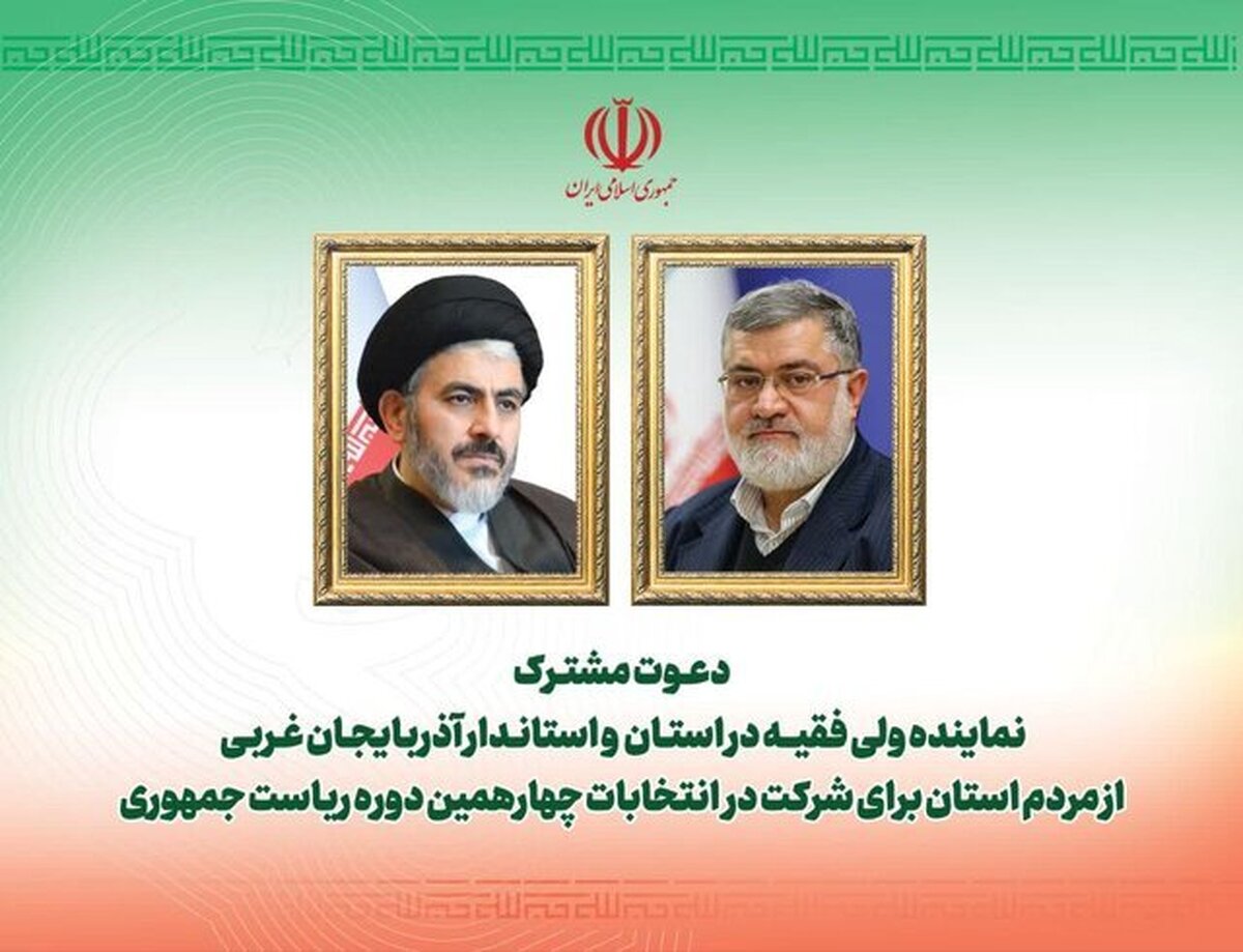 دعوت مشترک نماینده ولی فقیه در استان و استاندار آذربایجان‌غربی از مردم برای شرکت در انتخابات