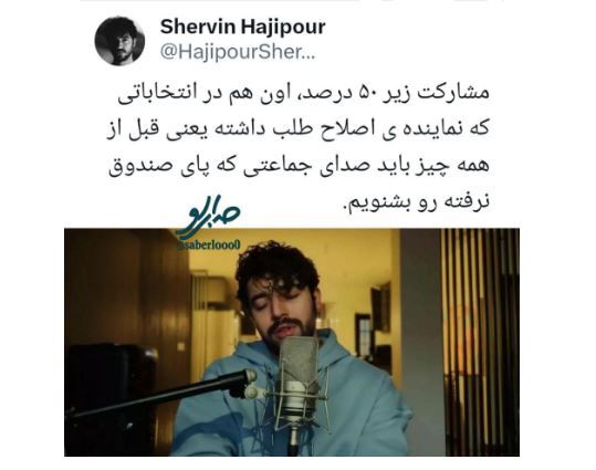 تلنگر شروین حاجی پور به سیاستمداران