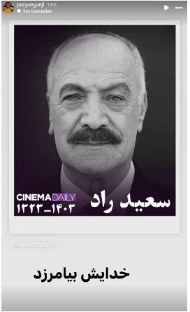 بازیگران و هنرمندان ایرانی که برای سعید راد پست و استوری تسلیت گذاشتند+عکس
