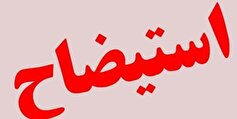 استیضاح شهردار مشهد فعلا از دستور کار خارج شد