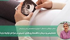 درمان بیماری‌ها و ناهنجاری‌های جنینی در مراحل اولیه بارداری