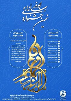نهمین جشنواره رسانه‌ای ابوذر در تهران بزرگ برگزار می‌شود
