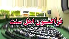 فراکسیون اهل سنت: ایران اسلامی و مقاومت تاوان این جنایات را از عاملان آن خواهد گرفت