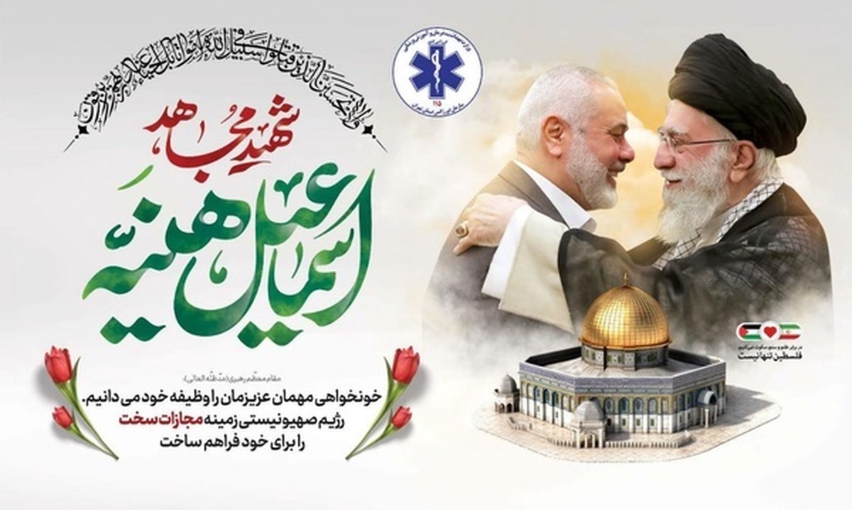 تمهیدات اورژانس تهران برای مراسم وداع با پیکر «شهید اسماعیل هنیه»
