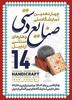 نمایشگاه ملی صنایع دستی اردبیل با حضور ۱۴۰ غرفه برگزار می‌شود