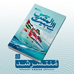 «الی بیت المقدس» منتشر شد/ روایت کاروان جهانی شکست حصر غزه