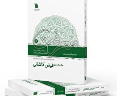کتاب «ملامحسن فیض کاشانی» به چاپ دوم رسید!