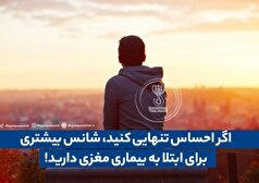 تنهایی شما را در دام این بیماری می‌اندازد!