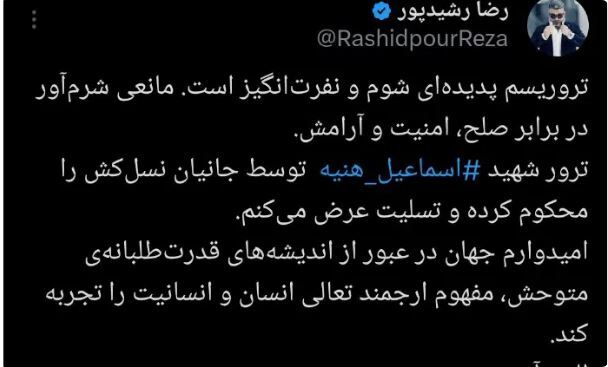 رضا رشیدپور در شبکه اجتماعی ایکس به ترور رئیس دفتر سیاسی حماس واکنش نشان داد.