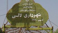 برکناری شهردار لالی به دلیل آنچه «عدم سکونت در محل خدمت» عنوان شد