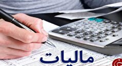 حذف جداول درآمدی مودیان مالیاتی تبصره ۱۰۰