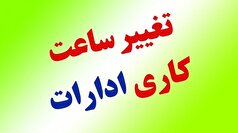 اطلاعیه درمورد تغییر ساعت کاری ادارات ۱۵ استان کشور