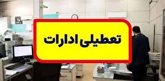 ادارات و بانک‌های استان مرکزی ۱۸ مرداد تعطیل شد