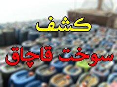 کشف بیش از ۷ هزار لیتر سوخت قاچاق در خوزستان