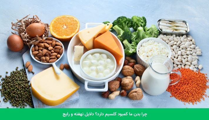 چگونه بدون دادن آزمایش بفهمیم که کمبود کلسیم داریم یا خیر!