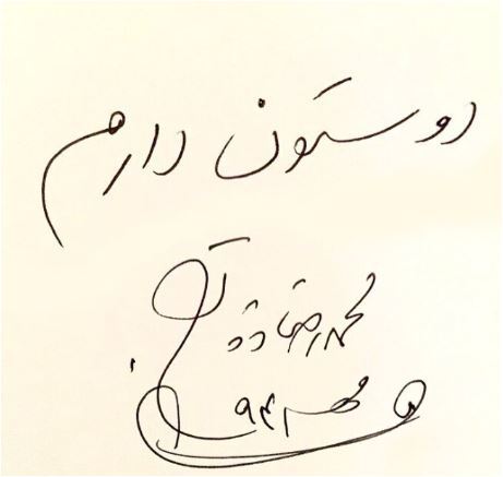 (عکس) نگاهی به امضای زیبا محمدرضا فروتن سوپر استار چشم رنگی / چه هنرمندانه و زیبا از اسمش استفاده کرده