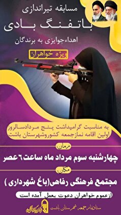 مسابقات تیراندازی با تفنگ بادی ویژه خواهران در باشت برگزار می‌شود