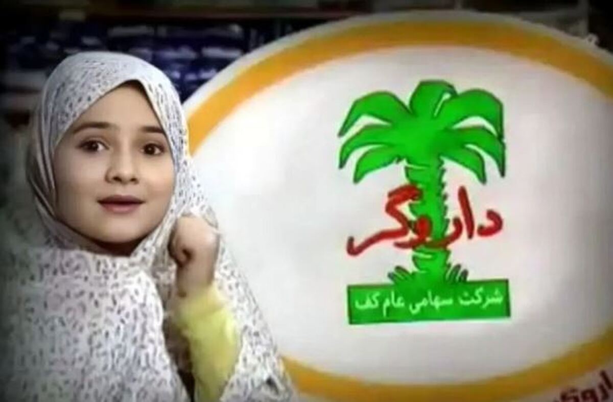 از دختر بچه تبلیغ کننده شامپوی داروگر چخبر؟ +عکس