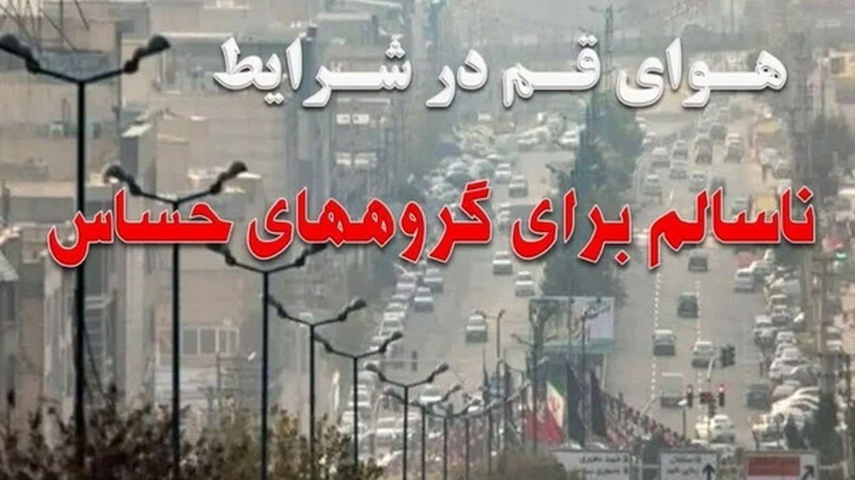 غبارآلودگی، مهمان ناخوانده استان قم