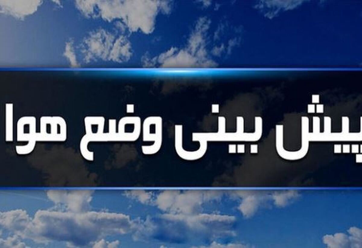 دمای هوا در زنجان تا پایان هفته کاهشی است