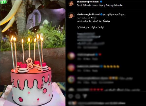 کیک تولد باکلاس و ۲ بعدی شانا دختر شبنم قلی خانی برای تولد ۸ سالگیش/ مبارکا باشه+ عکس