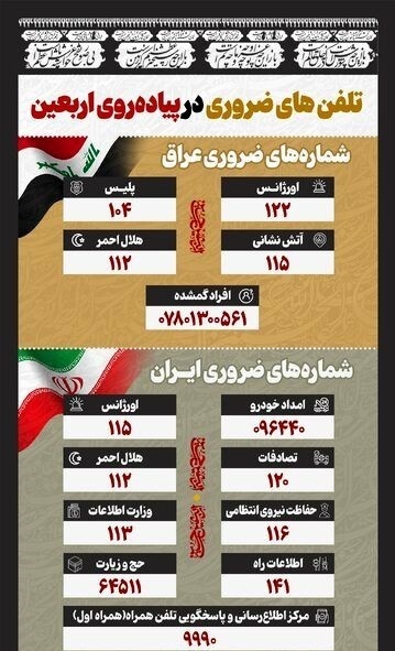 زائران اربعین این شماره‌ها را به‌خاطر بسپارند