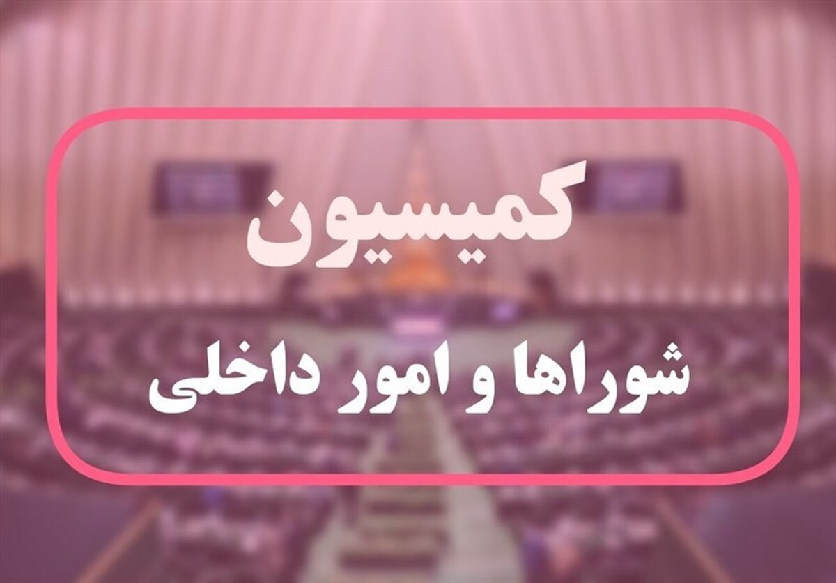 نظر مثبت کمیسیون شورا‌ها به وزرای کشور و اطلاعات