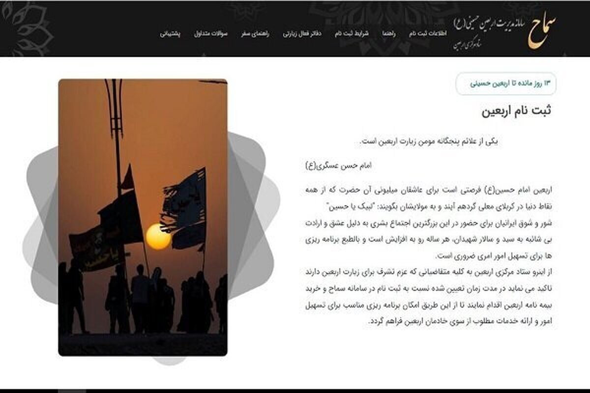 برای ثبت‌نام سفر اربعین فقط از این سایت اقدام کنید