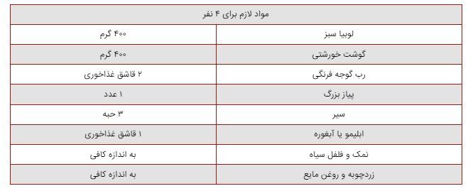 روش پخت خورش لوبیا سبز با گوشت و بدون گوشت