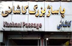 پاساژ مهم تهران به دلیل قطعی پرتکرار برق تعطیل شد