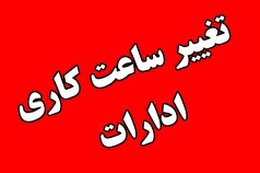 پایان ساعت کاری ادارات استان مرکزی تغییر کرد