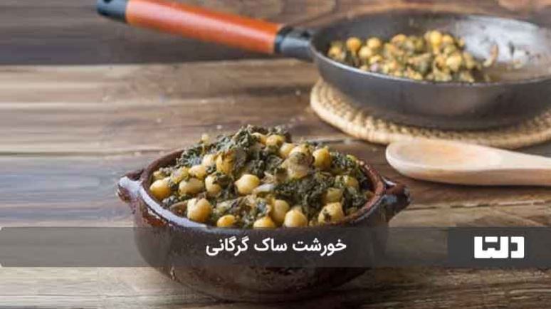 خورشت ساک؛یک غذای شمالی که طعمش هم مثل اسمش عجیبه!