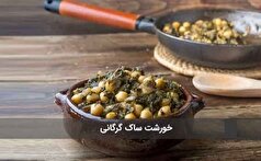 خورشت ساک؛یک غذای شمالی که طعمش هم مثل اسمش عجیبه!