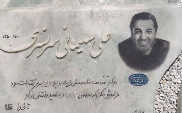 نگاهی به نوشته روی سنگ قبر بازیگران و سلبریتی‌های مشهور سینمای ایران +عکس/ از حسام محمودی و امین تارخ تا زهره فکور صبور و آزاده نامداری