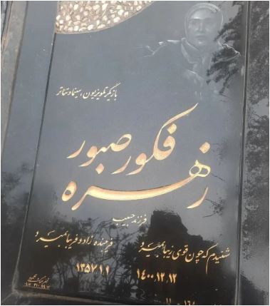 نگاهی به نوشته روی سنگ قبر بازیگران و سلبریتی‌های مشهور سینمای ایران +عکس/ از حسام محمودی و امین تارخ تا زهره فکور صبور و آزاده نامداری