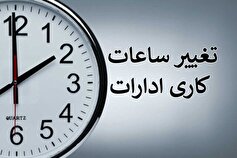 ساعت کاری ادارات و دستگاه‌های اجرایی امروز در خراسان شمالی کاهش یافت